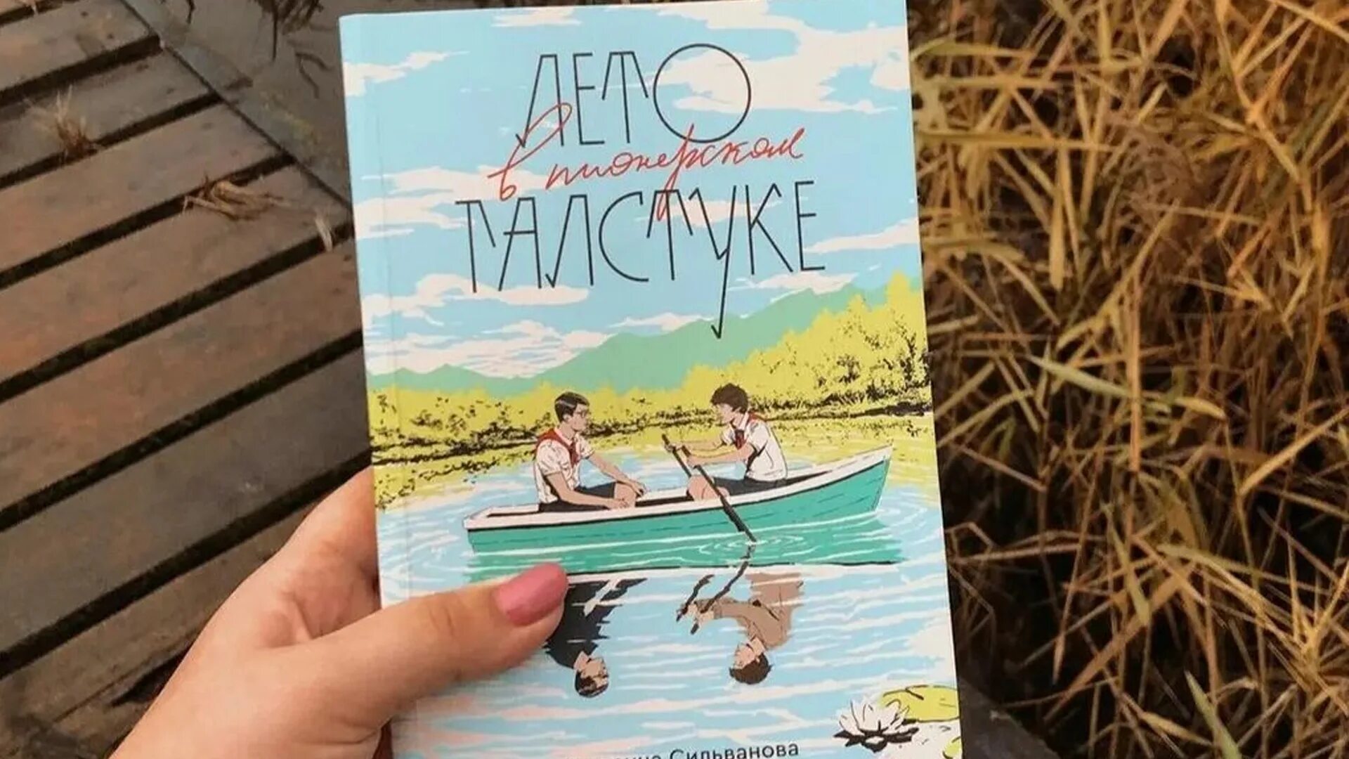 Лето в пионерском галстуке книга аудиокнига. Книга лето в Пионерском. Лето в галстуке книга. Малисова и Сильванова книги.