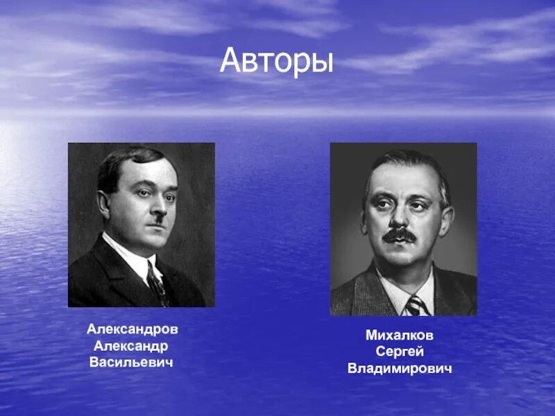 Гимн рф автор. Авторы гимна РФ Александров и Михалков.