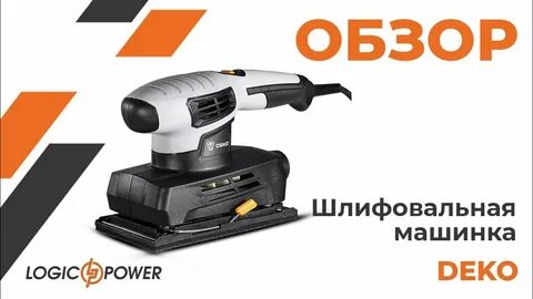Шлифмашинка деко