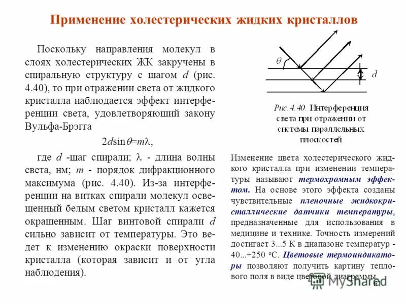 Отражение света диэлектриками. Отражение света от диэлектрической поверхности. Шаг спирали холестерика. Градиент температуры. Холестерические жидкие Кристаллы.