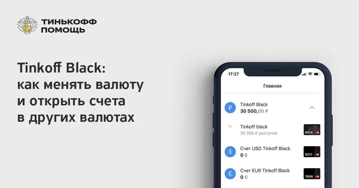 Тинькофф счет в долларах. Валютный счет тинькофф. Мультивалютный счет тинькофф в приложении. Тинькофф юань. Обмен валюты в приложении тинькофф.