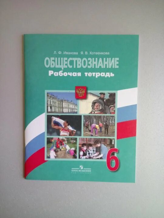 Общество 6 класс боголюбов 2023 год. Тетрадь по обществознанию 6 класс. Рабочая тетрадь по обществознанию 6 класс. Обществознание 6 класс рабочая тетрадь. Боголюбов Обществознание 6.