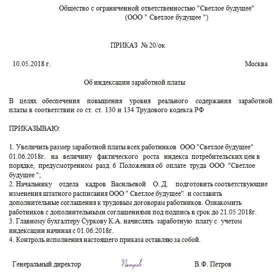 Приказ об индексации образец. Форма приказа на индексацию заработной платы образец. Приказ об индексации заработной платы образец. Приказ при индексации заработной платы. Образец приказа на индексацию ЗП.