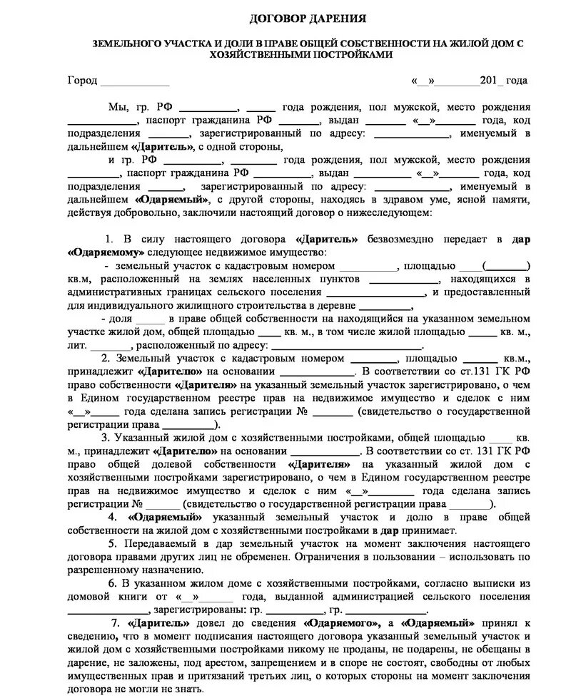 Сколько стоит дарение доли родственнику. Бланк договора дарения земельного участка образца 2021. Образец заполнения Бланка дарения земельного участка. Образец договора дарения доли несовершеннолетнему. Договор дарения доли несовершеннолетнему ребенку образец.