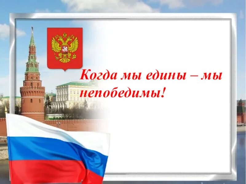 Патриот своей Родины. Мы едины мы непобедимы. Патриот презентация. Мы едины, мы не побелимы. Он был един текст