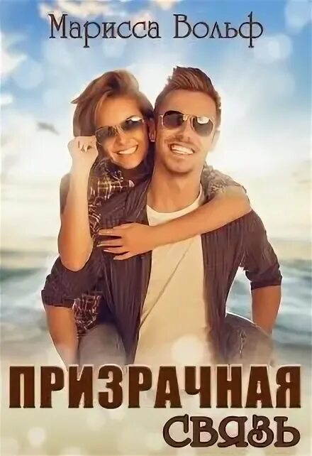 Счастье по контракту марисса вольф читать полностью. Марисса вольф чувства по контракту. счастье по контракту марисса вольф.