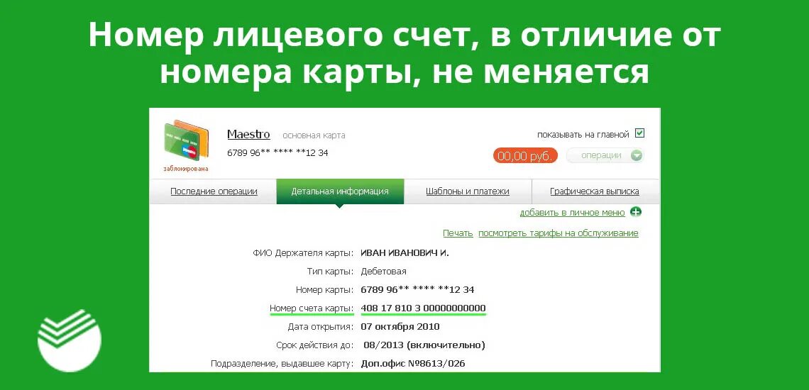 Карта сбербанка личный счет. Как узнать номер расчетного счета. Номер расчетного счета карты. Номер счета это лицевой счет или расчетный счет. Номер лицевого счета и расчетный счет банка.