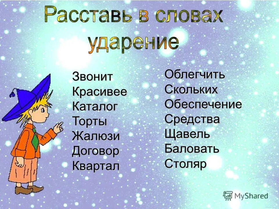 Ударение баловать звонит жалюзи средства. Антоним к слову баловаться. Подберите к глаголу антонимы баловаться звонить. Баловаться синоним. Антоним к слову баловаться 2 класс.