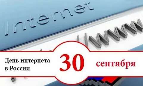 День российского интернета