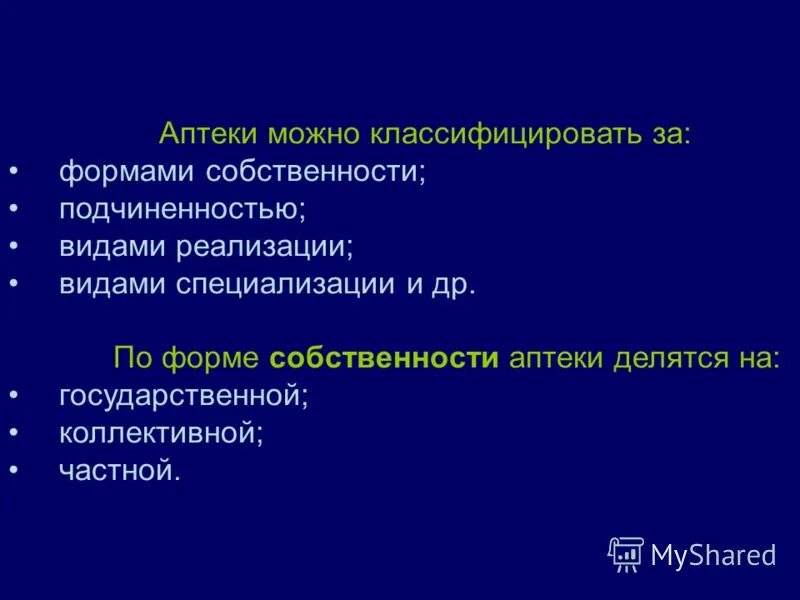 Форма собственности аптечной организации. Форма собственности аптечной организации