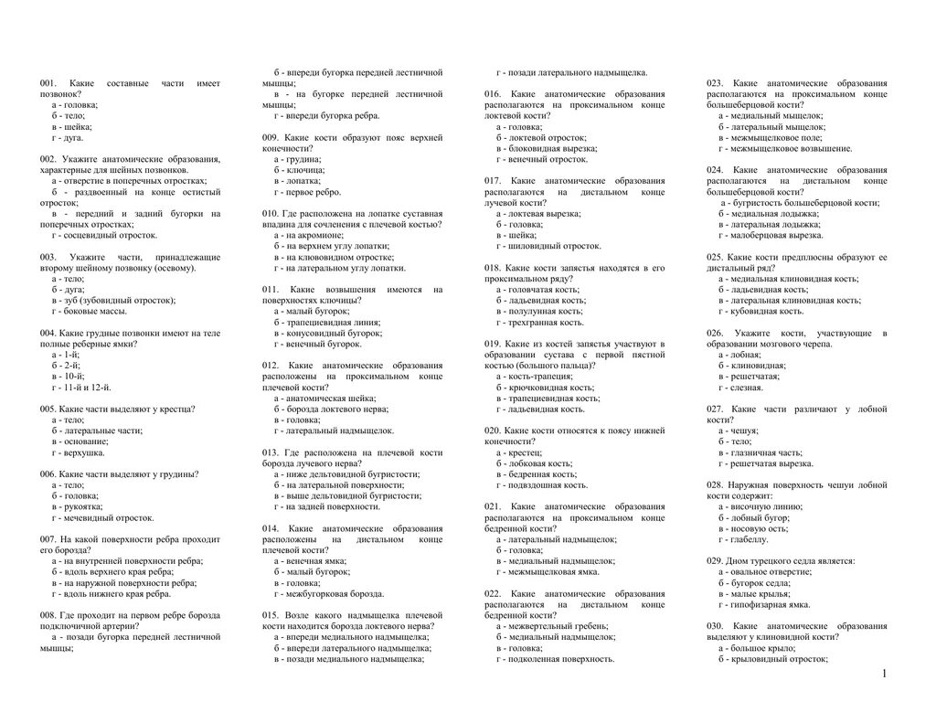 Первый мед тесты. Тест по анатомии и физиологии человека с ответами. Тесты по анатомии для медицинских колледжей. Ответы на экзаменационные вопросы по анатомии. Экзаменационные вопросы по анатомии и физиологии человека.