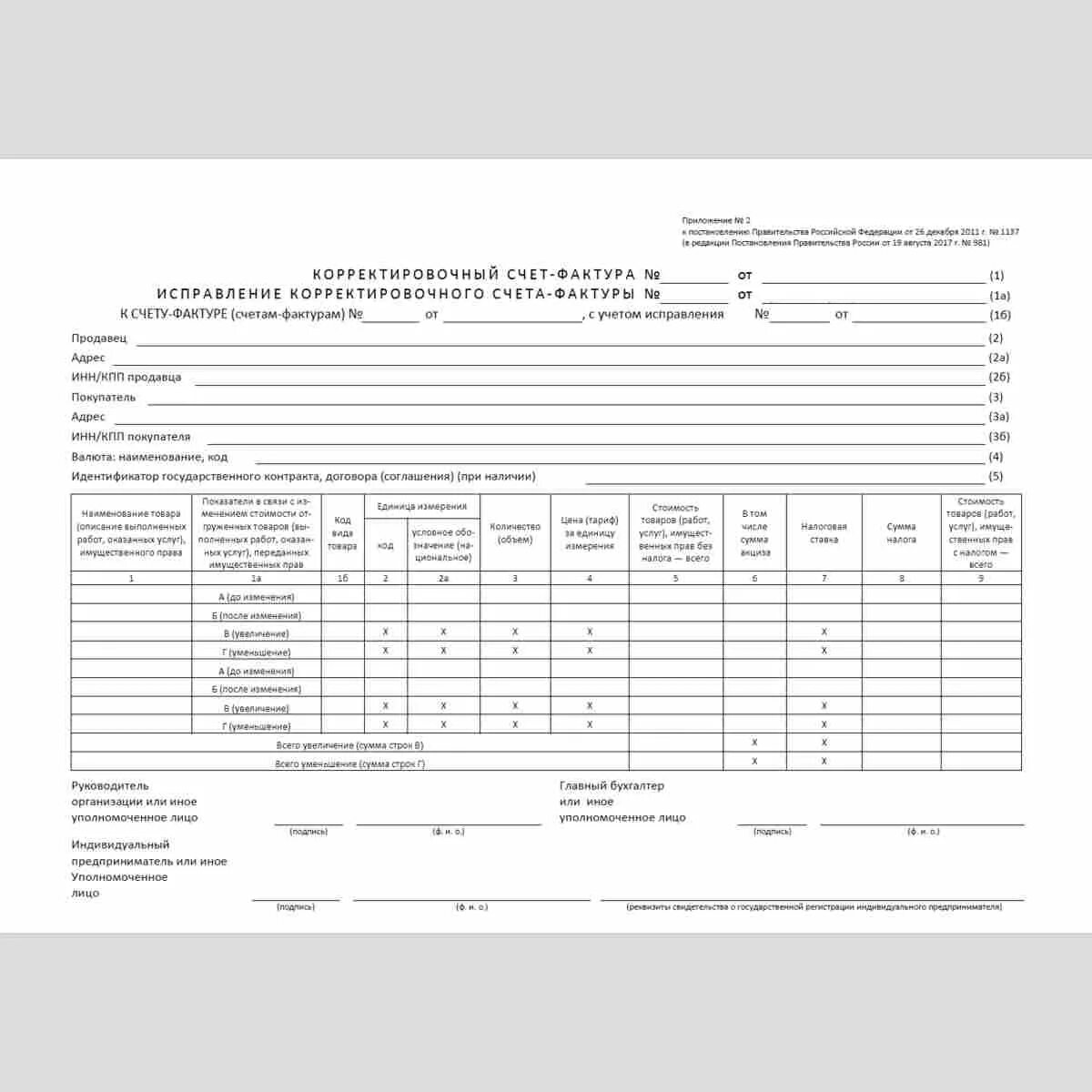 Отражение корректировочного счета фактуры. Корректировочный счет-фактура. Корректировочный счет-фактура образец. Таблица в экселе счёт фактура. Корректировочный счет фактура бланк.