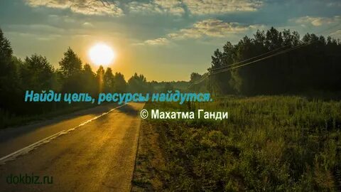 Найдется цель найдутся и средства