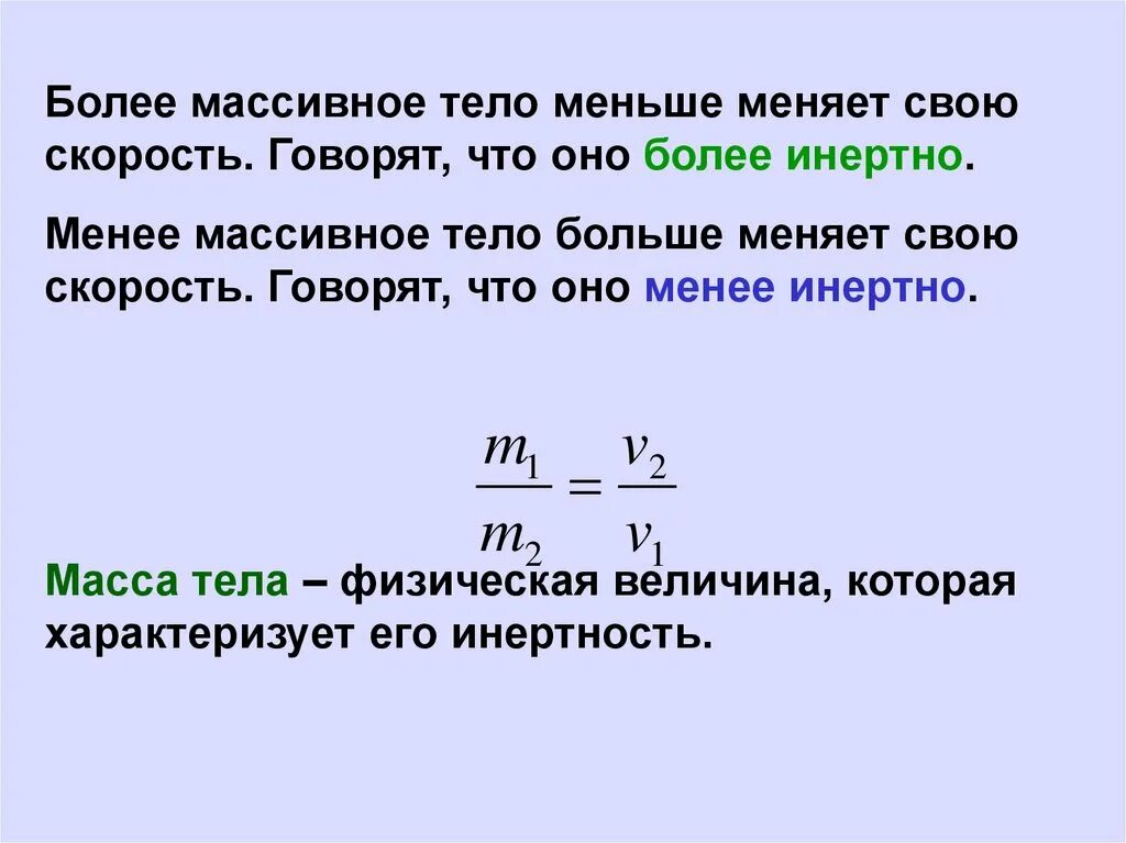 Формула инерции 7 класс физика. Инерция формула физика. Инерция масса тела 7 класс. Формула инерции тела 7 класс.