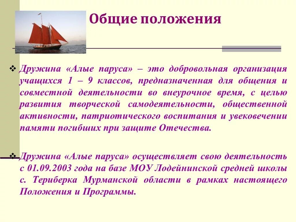 Алые паруса воспитание. Алые паруса презентация. МОУ Лодейнинская СОШ дружина Алые паруса\. Алые паруса внеурочная деятельность 1 класс. Пионерская дружина алый Парус.