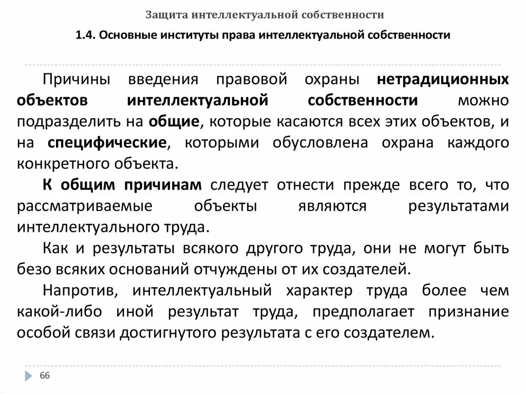 Право на результат интеллектуальной собственности это. Основные институты интеллектуальной собственности. Защита интеллектуальной собственности. Основные институты интеллектуальных прав.