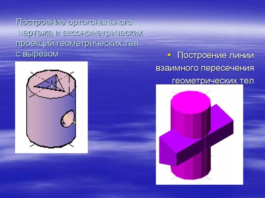 Геометрическое тело 10. Пересечение геометрических тел. Линия взаимного пересечения геометрических тел. Взаимное пересечение поверхностей геометрических тел. Построение вырезов на геометрических телах.