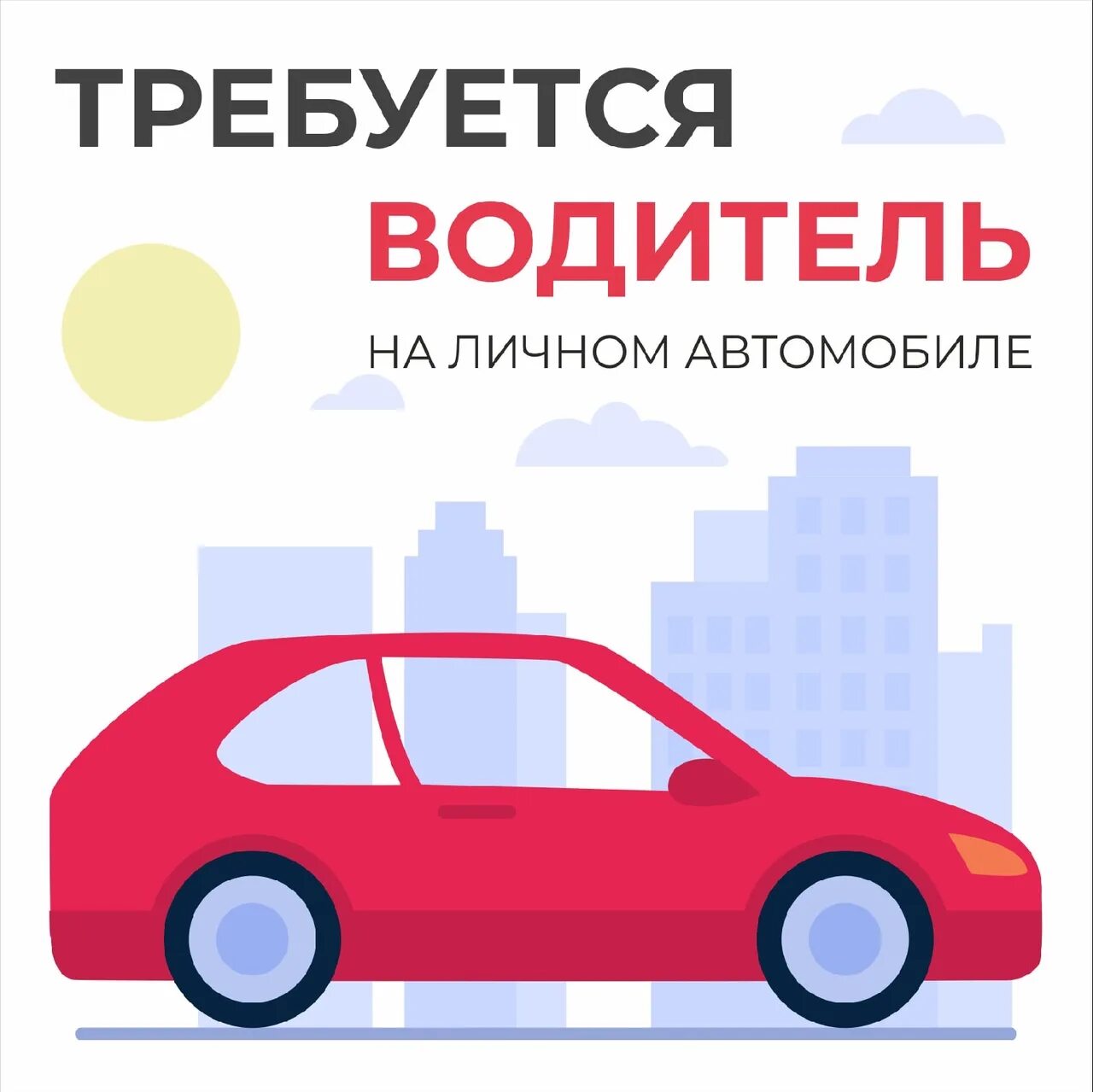 Работа на личном автомобиле легковом в москве. Требуется водитель. Требуется водитель с личным авто. Ищу водителя с личным автомобилем. Объявление требуется водитель.