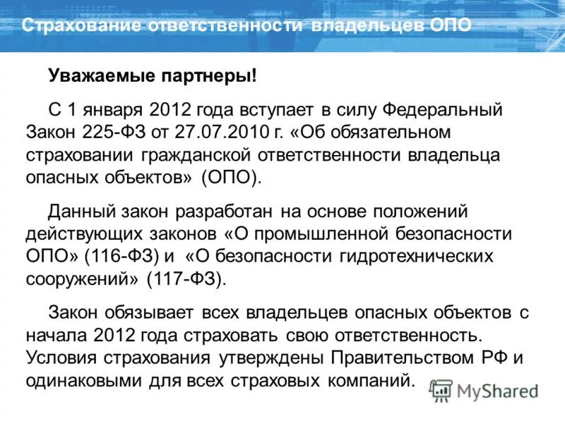 перечень объединения страховщиков. фз 225 27. фз 225 об обязательном страховании ответственности владельцев опо. федеральный закон 237. федеральный закон 225 от 27.