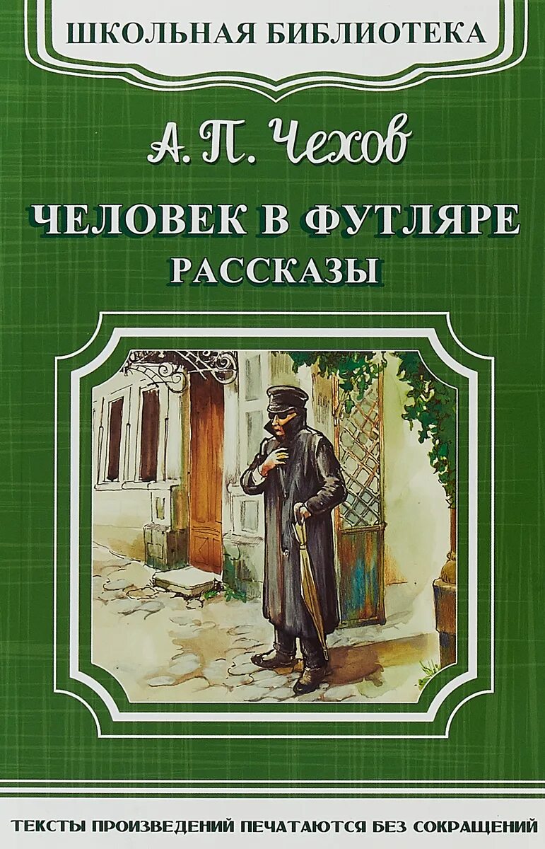 Человек в футляре основная мысль. Книга Чехова человек в футляре. Фу люди. Рассказ человек в футляре.