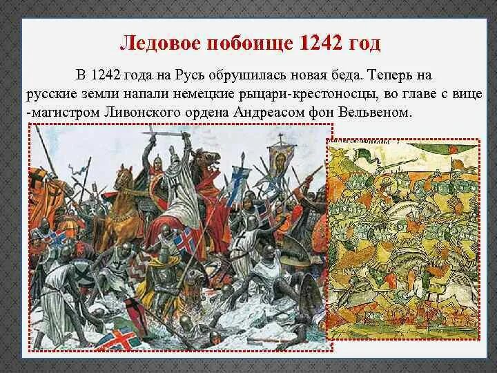 Какая битва произошла в 1242. Битва Ледовое побоище 1242. 1242 Ледовое побоище князь.