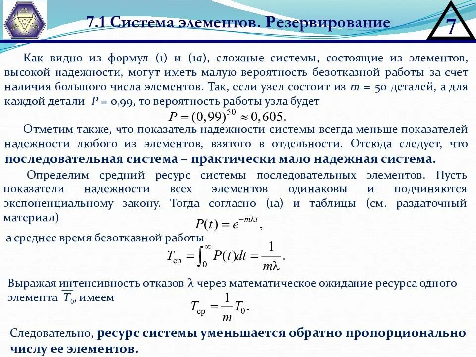 Расчет показателя надежности элемента. Математическое ожидание в надежности. коэффициент надежности по материалу. резервирование в надежности. определить вероятность безотказной работы системы.