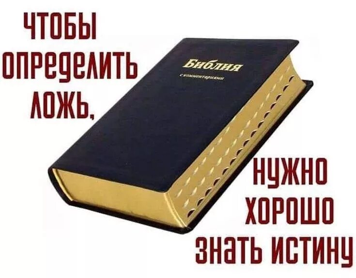 Не знающий истины. Библейские истины. библейская мудрость. чтобы определить ложь нужно хорошо знать истину. библия истина.