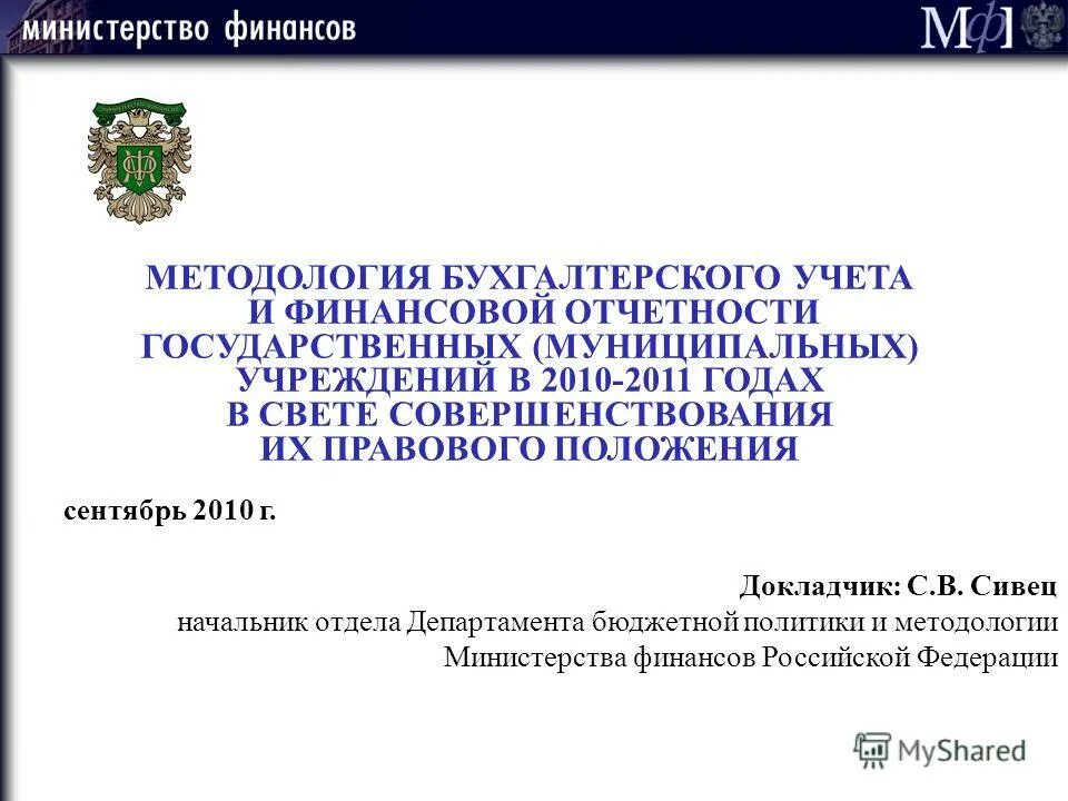 Отчетность государственных муниципальных учреждениях. Сивец Минфин. Сивец Минфин России.