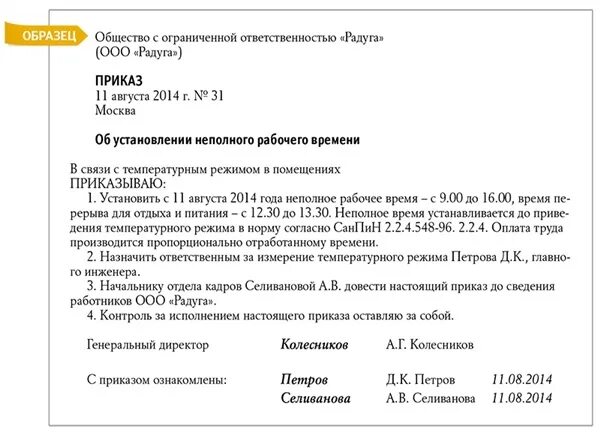 Приказ о сокращенном рабочем дне в связи с жарой. Распоряжение о сокращении рабочего дня. Приказ о сокращенном рабочем времени. Приказ о сокращении рабочего дня из за жары.