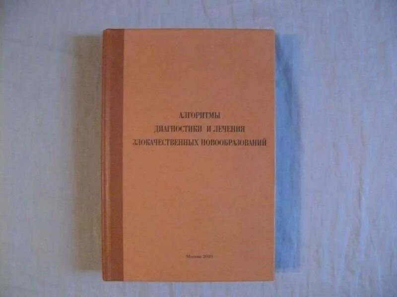 Лекарственная терапия злокачественных опухолей книжка. Новообразования книга. Злокачественные опухоли книга. Ортопедия книга купить. Книги опухоль