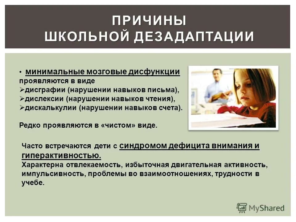 Предпосылки школьной дезадаптации. Виды предпосылок школьной дезадаптации?. Основные причины школьной дезадаптации. Причины дезадаптации ребенка в школе. 3.