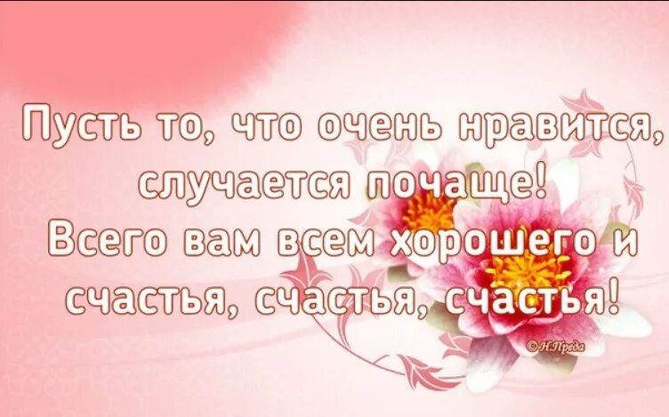 Пусть происходит чаще все то что. Счастье случается. счастье случается праздник. пусть происходит чаще все то что дарит счастье картинки с днем. пусть происходит чаще все что дарит счастье открытка.