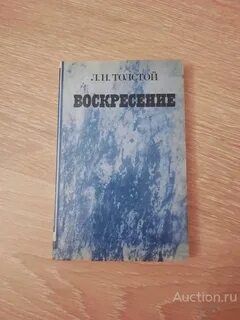Воскресение сколько страниц