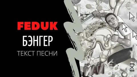 Бэнгер это