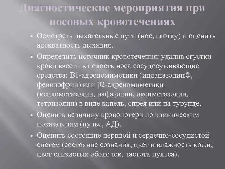 Носовые кровотечения клинические рекомендации. Диагностика при носовом кровотечении. Обследование при носовых кровотечениях. Оказание первой помощи при носовом кровотечении. Сосудосуживающие препараты при кровотечении из носа.