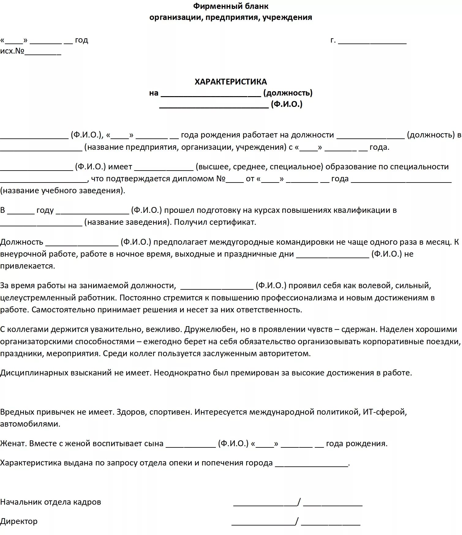 Характеристика с работы образец рб. Характеристика на сотрудника для опеки. Пример характеристики с места работы для органов опеки. Пример характеристики для удочерения. Характеристика на усыновление ребенка образец.