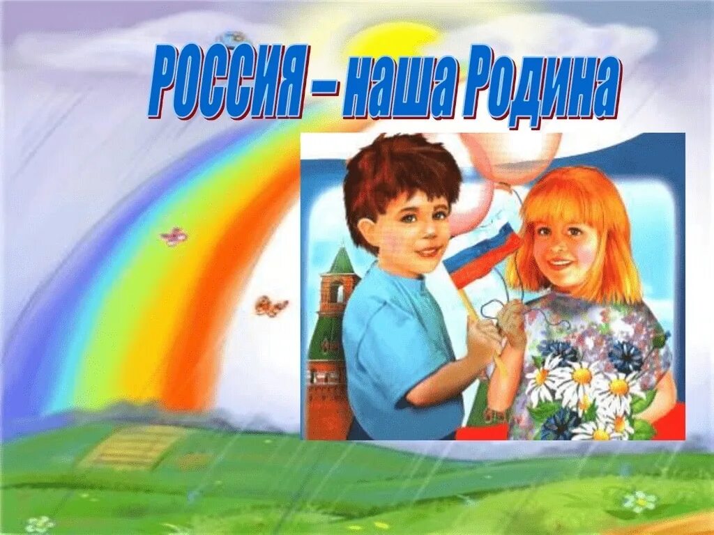 Освобождение мем. Рисунок любовь к родине. Твое мое отечество. Твое мое отечество. Святая русь отечество я твой.