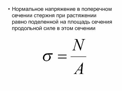В чем измеряется напряжение в сопромате