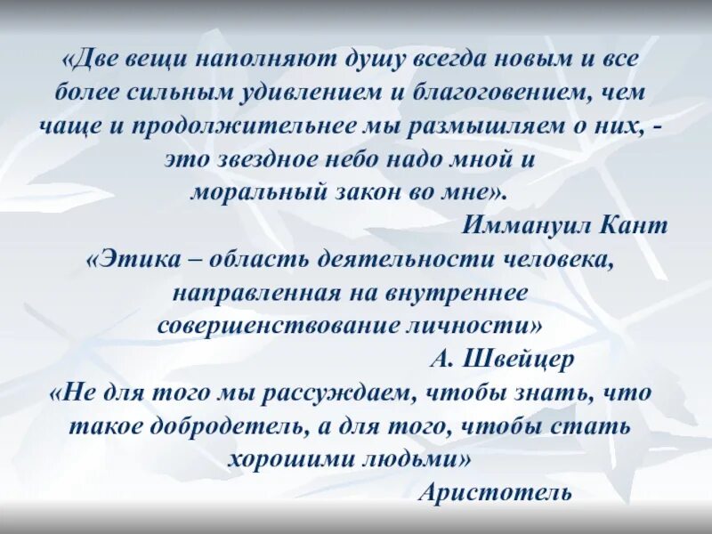 Волнующая это вещь ощутить великую этику егэ. Две вещи наполняют душу. Две вещи наполняют душу всегда новым. Две вещи наполняют душу всегда новым и все более сильным удивлением. Звездное небо надо мной и моральный закон.