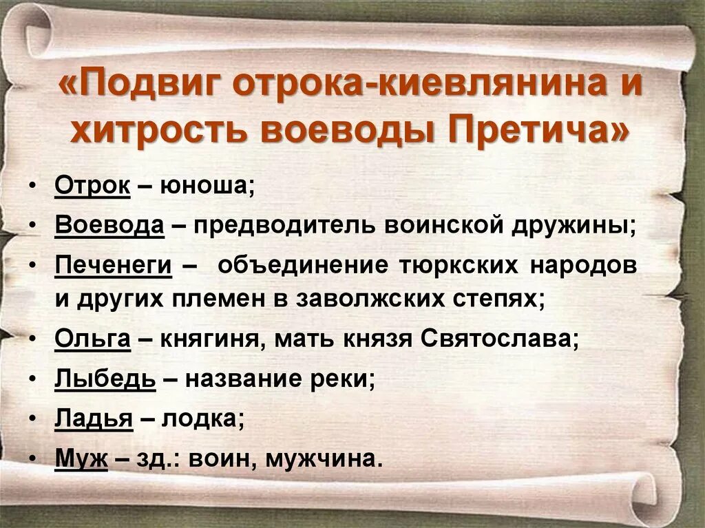 Слова древне происхождения. Подвиг отрока-киевлянина и хитрость воеводы Претича. Подвиг отрока. Подвиг отрока-киевлянина и хитрость воеводы Претича план. Повесть о подвиге отрока киевлянина и воеводы Претича.