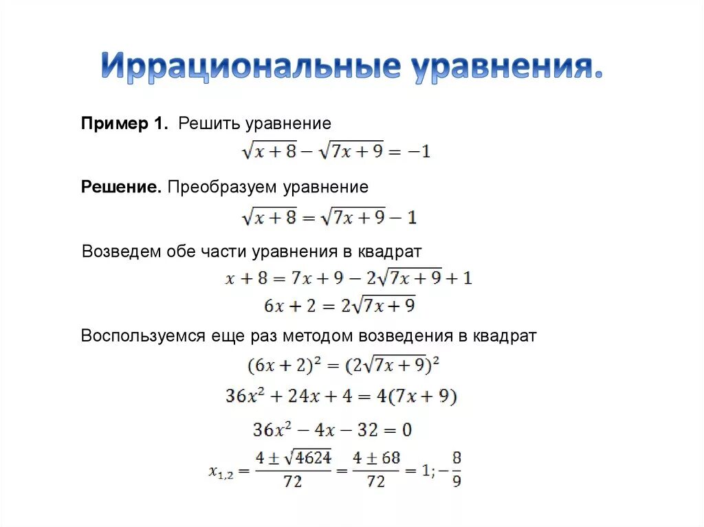 Урок иррациональное уравнение. Как решать уравнения с корнями 10 класс. Пример уравнения с корнем 0. 11 Класс иррациональные уравнения формулы. Уравнение с 1 корнем пример.