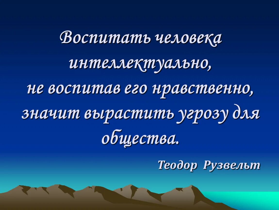 Воспитать человека работы. Воспитать человека интеллектуально. Воспитывать человека интеллектуально не воспитав его нравственно. Воспитав человека интеллектуально. Воспитать личность.