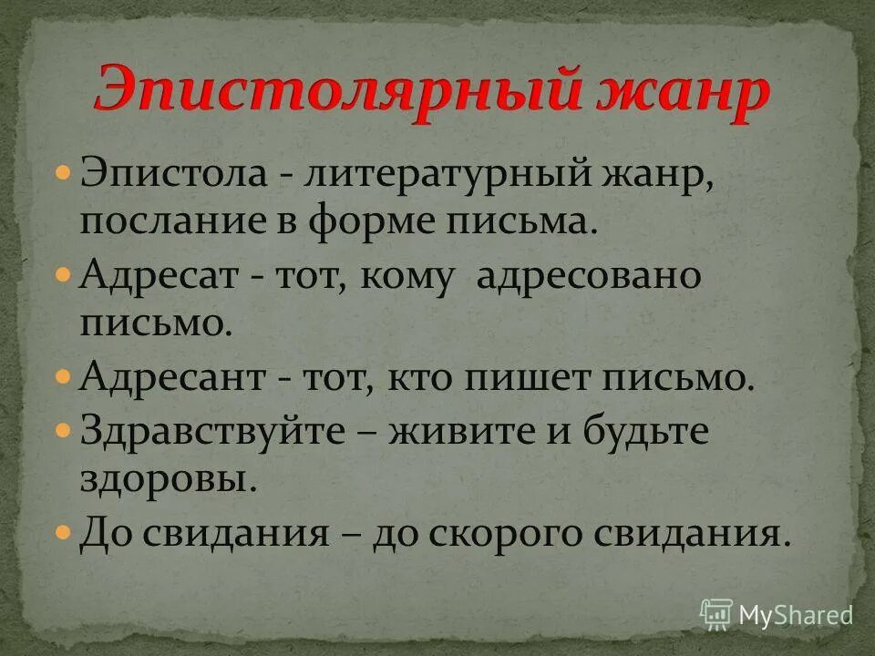 Что такое эпистолярный жанр письма. Эпистолярный жанр в литературе. Эпистолярное письмо. Эпистолярный стиль письма. Жанр письма примеры.