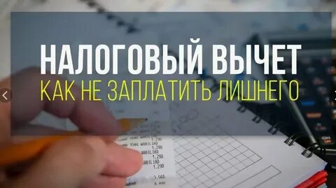 Вычет по кредиту