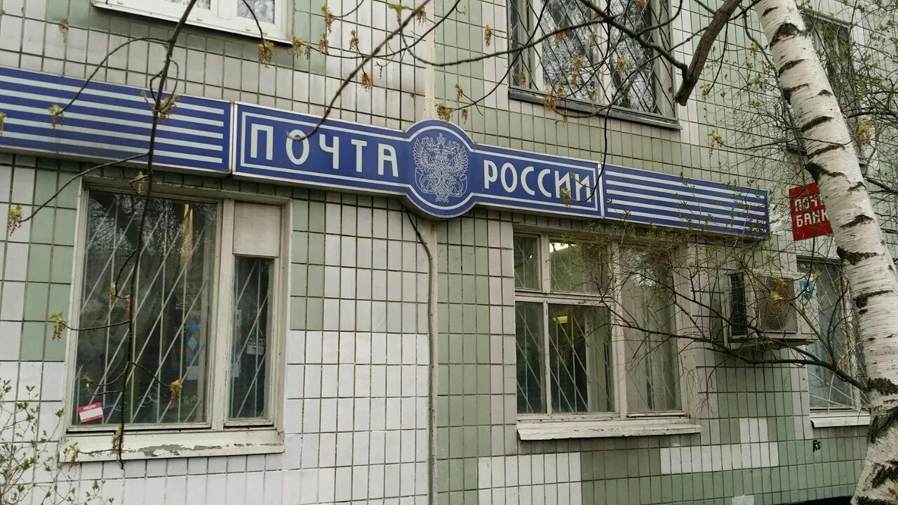 Почта неманский часы работы. Улица маршала катукова, 11к2. почта россии строгино. отделение почта на строгино. почта рф строгино.
