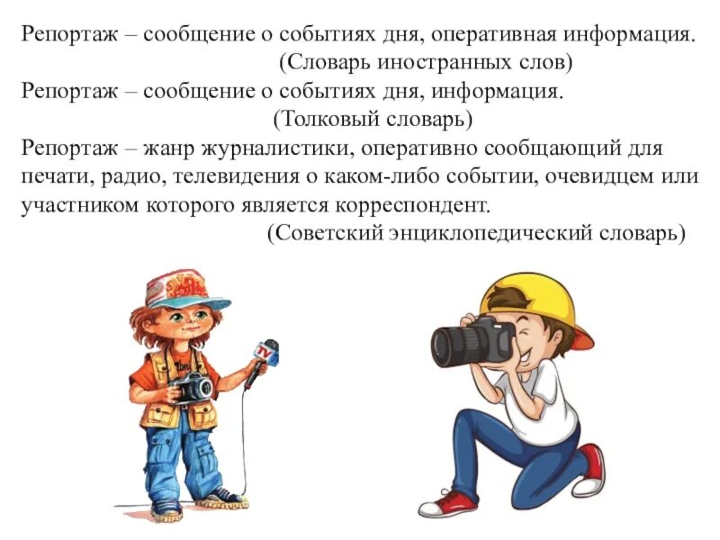 Репортаж какой стиль. Репортаж жанр. сообщение что такое репортаж. репортаж жанр журналистики. репортаж как жанр журналистики.