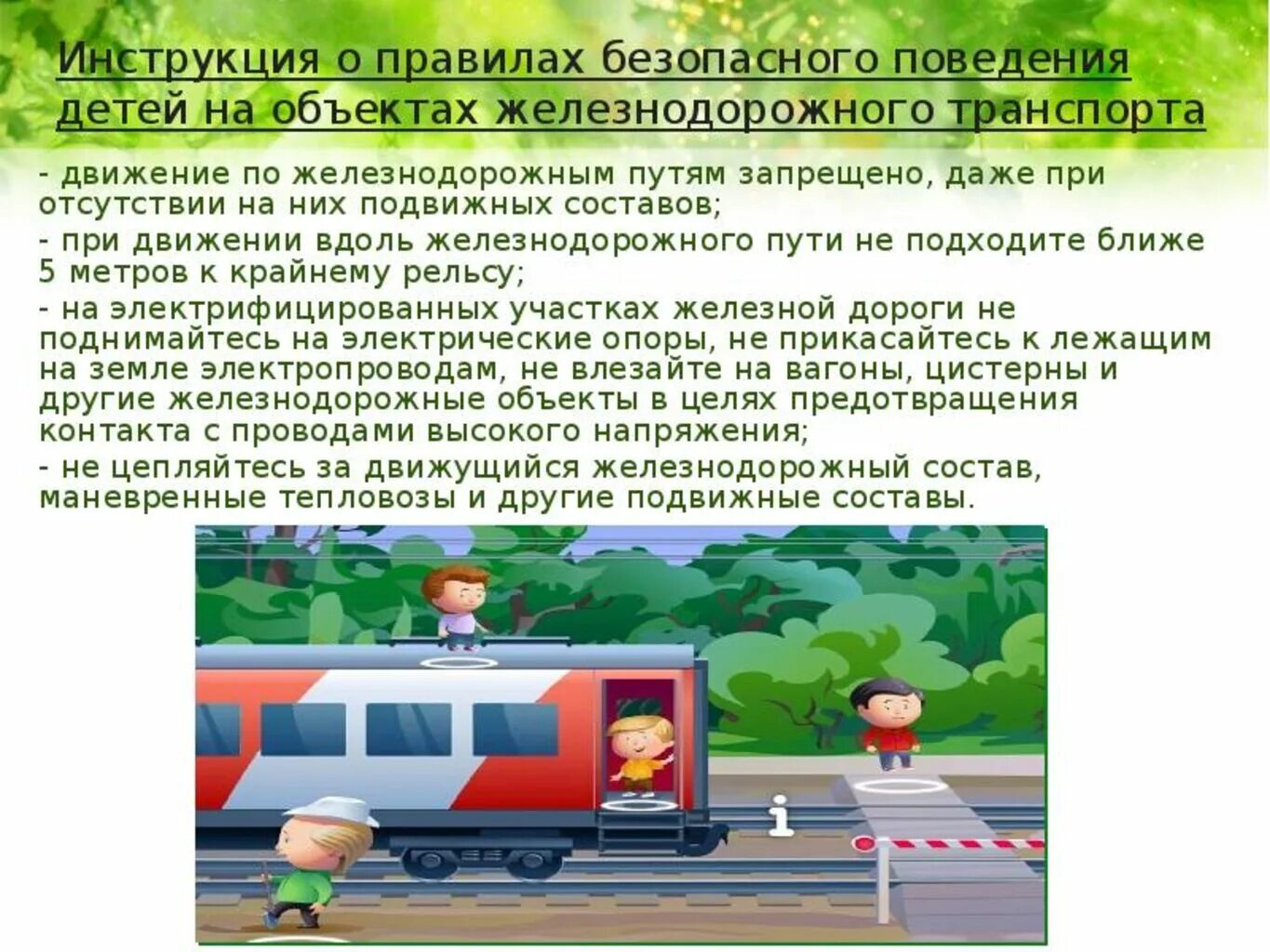 Безопасность поведения на железнодорожном транспорте. Безопасность движения на железнодорожном транспорте. безопасность на объектах железнодорожного транспорта детям. правила поведения на объектах транспорта. правила безопасного поведения на железнодорожном транспорте.