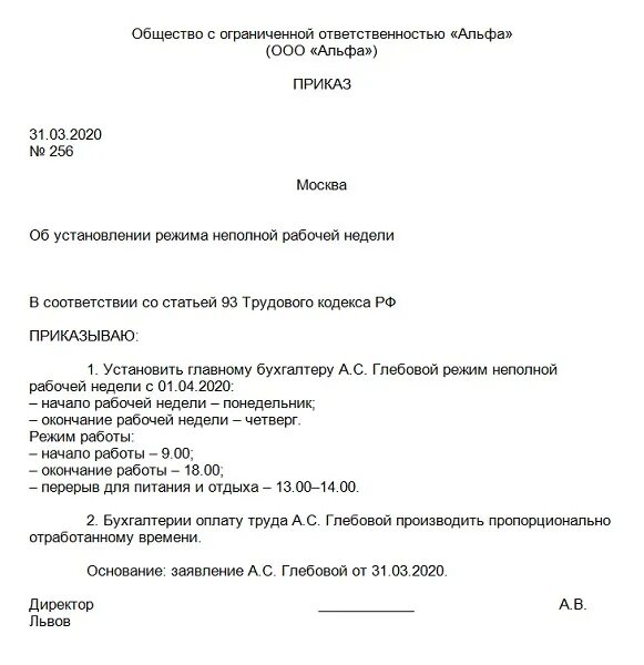 Приказ о рабочем дне директору. Приказ о неполном рабочем дне по инициативе работника. Приказ об установлении неполного рабочего дня. Приказ об установлении режима неполного рабочего времени. Приказ на неполный рабочий день.