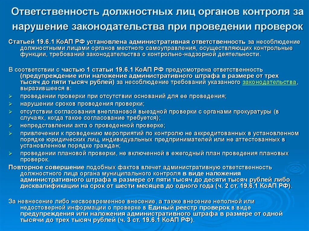 Их должностных лиц при проведении. Ответственности при проведении ревизии. Согласование внеплановой проверки с прокуратурой. Ответственность должностных лиц. Обязанности органы контроля.