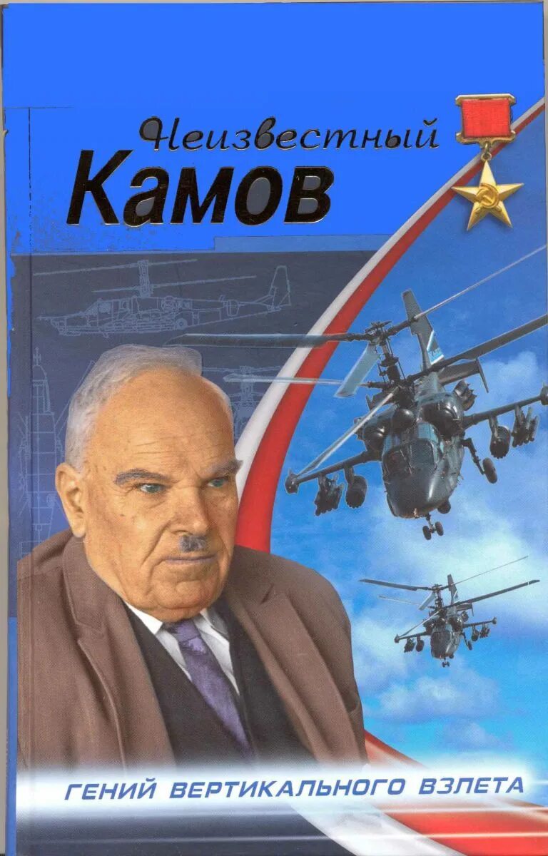Новая кама книга. Вертолёты окб камова. Книга кама,улицы,лес. О камове книга. Кб камова.
